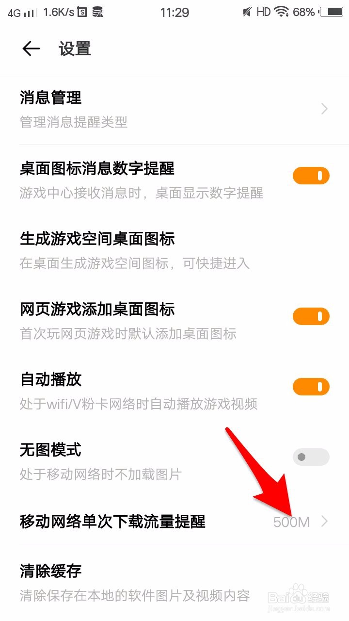游戏中心怎么设置移动网络下载流量提醒额度
