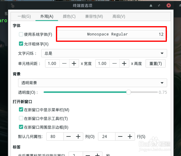 Manjaro终端如何设置字体大小