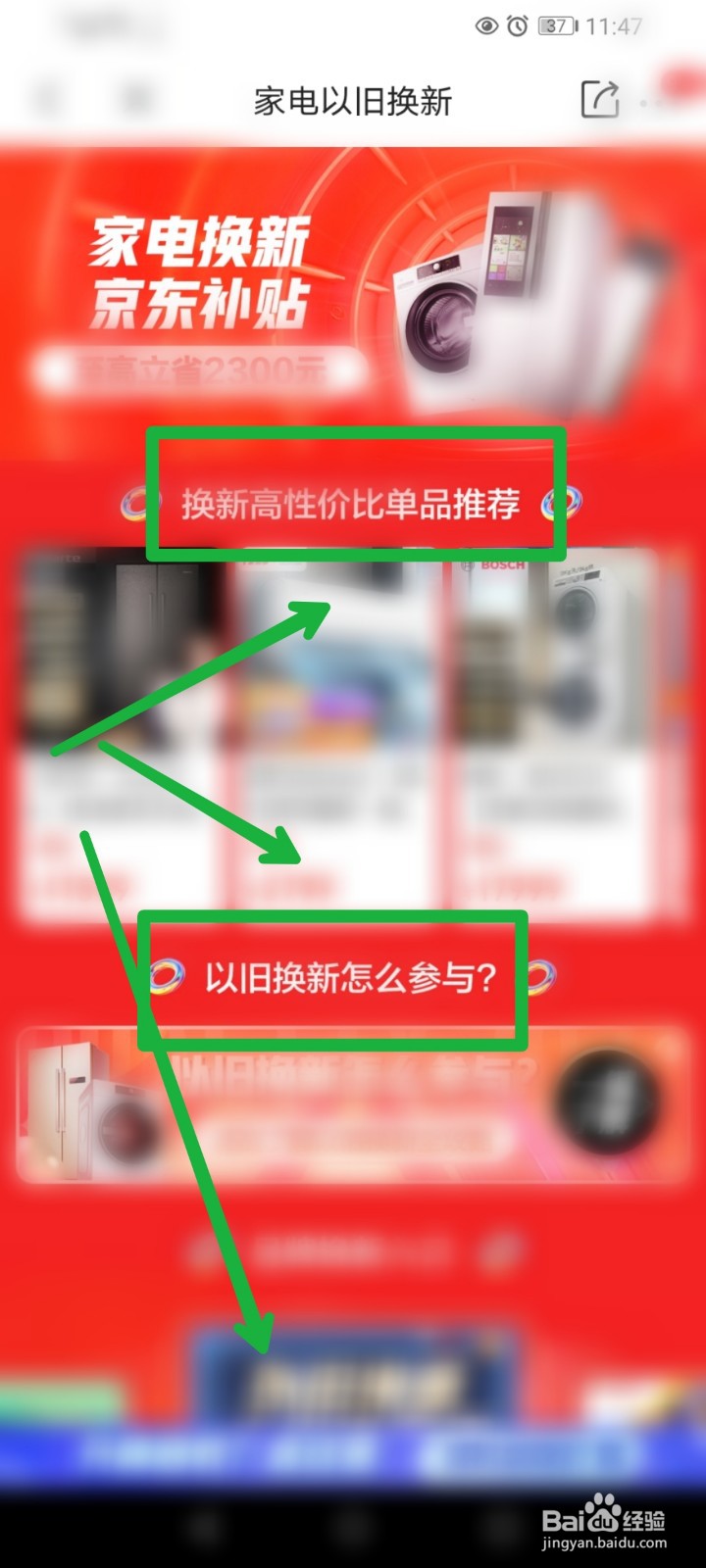 京喜APP家电以旧换新在哪里？