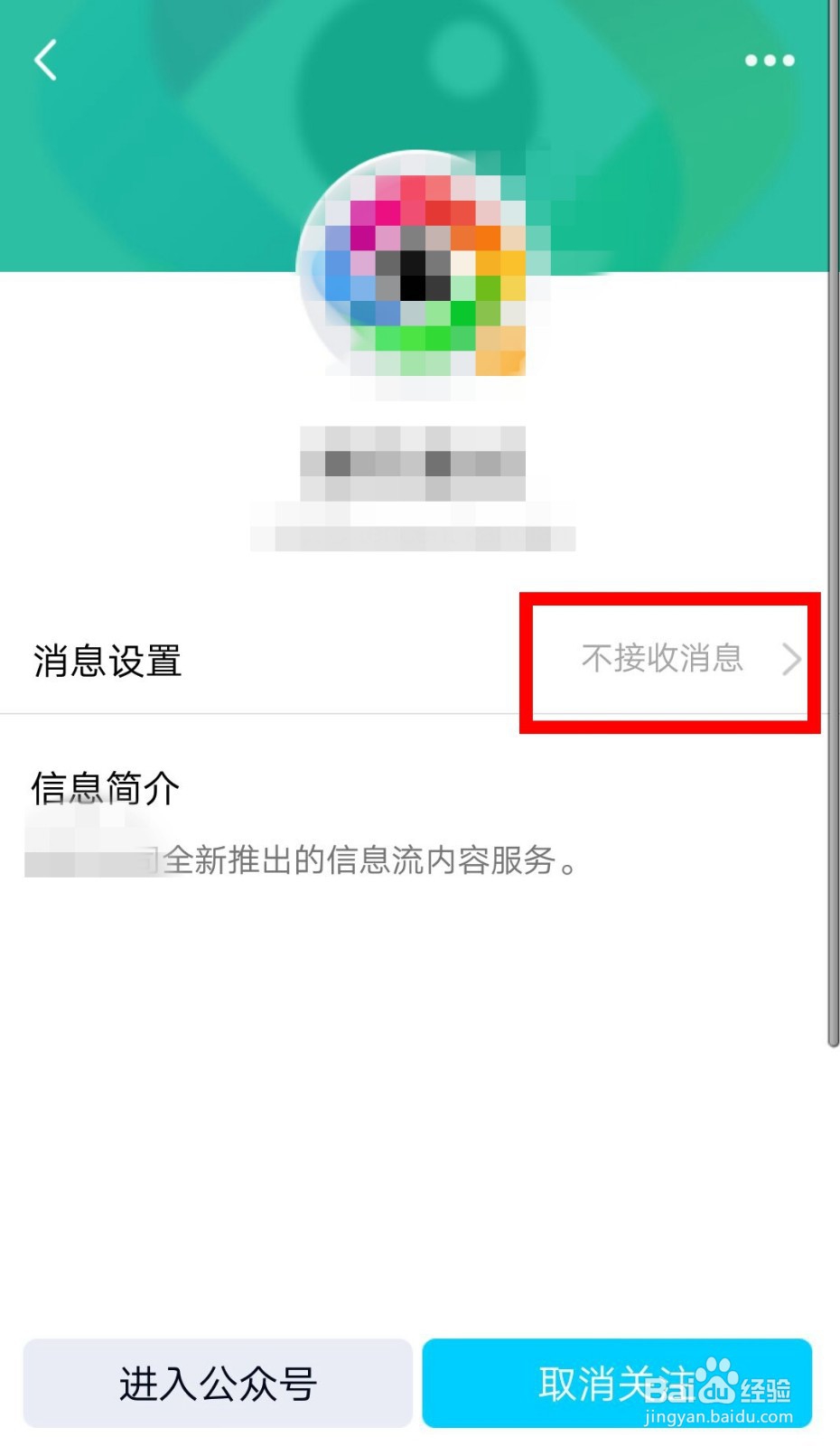 QQ订阅号怎么设置不接收消息