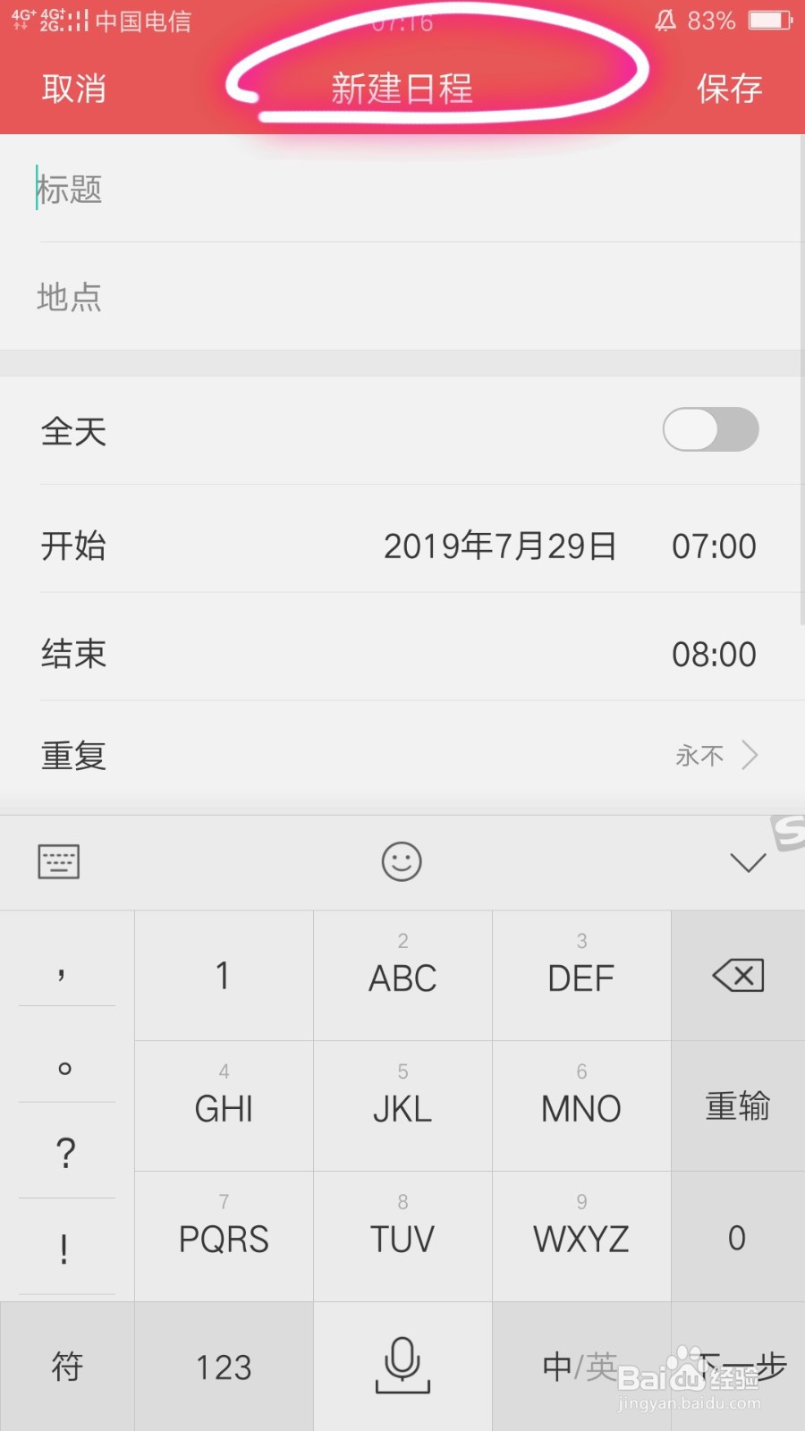 OPPO R9S如何在日历中设置日程提醒