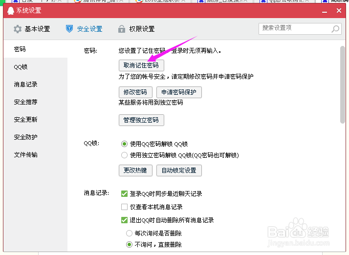 qq怎么取消记住密码