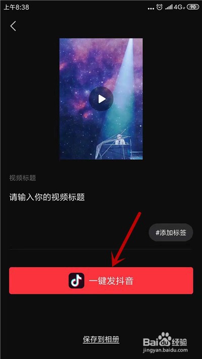 抖音如何使用手机中的音乐发布视频？