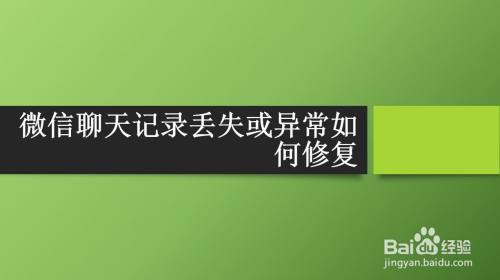 微信聊天记录丢失或异常如何修复
