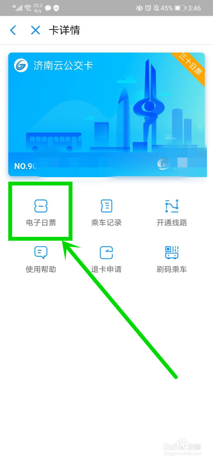 济南公交电子日票的使用方法