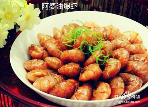 阿婆油爆虾的做法
