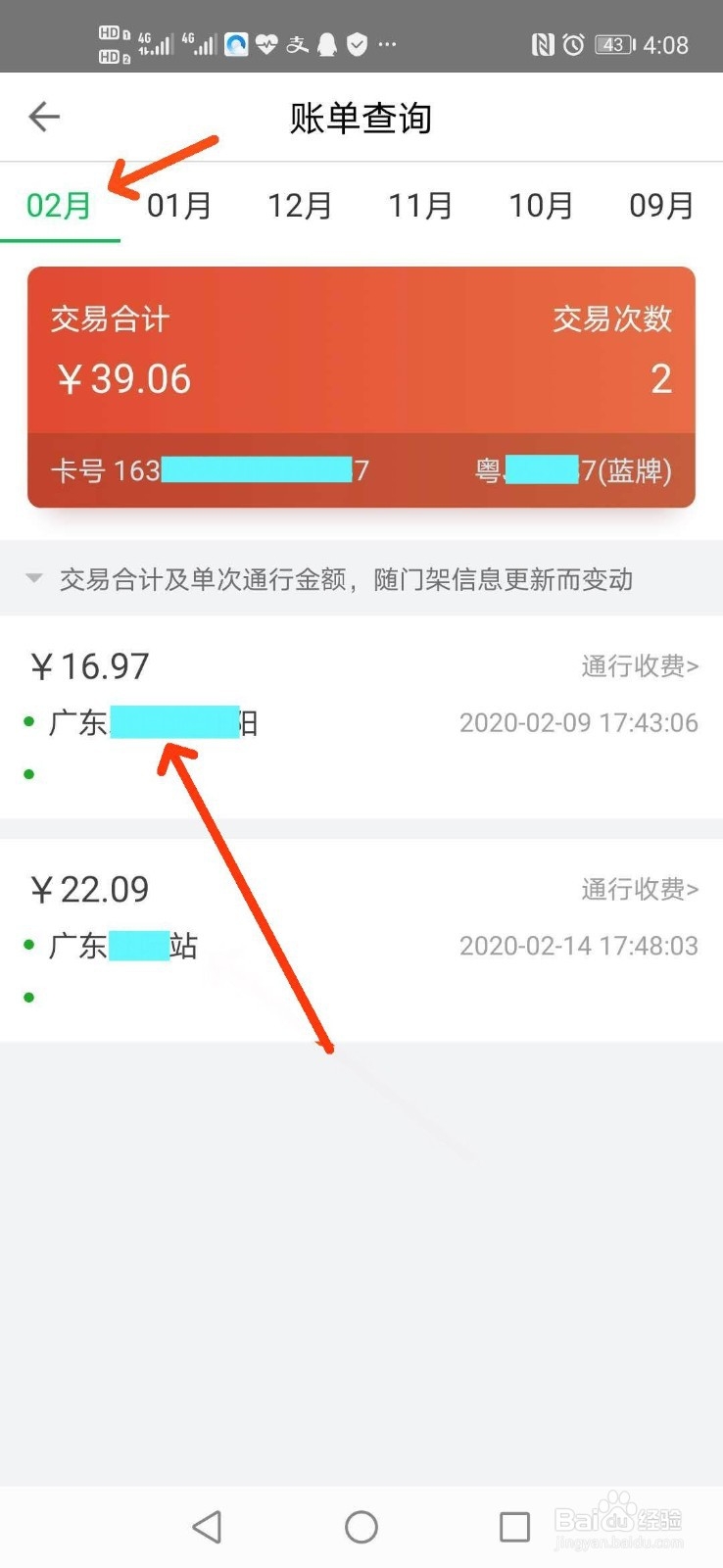 如何用粤通卡APP查询ETC收费账单？