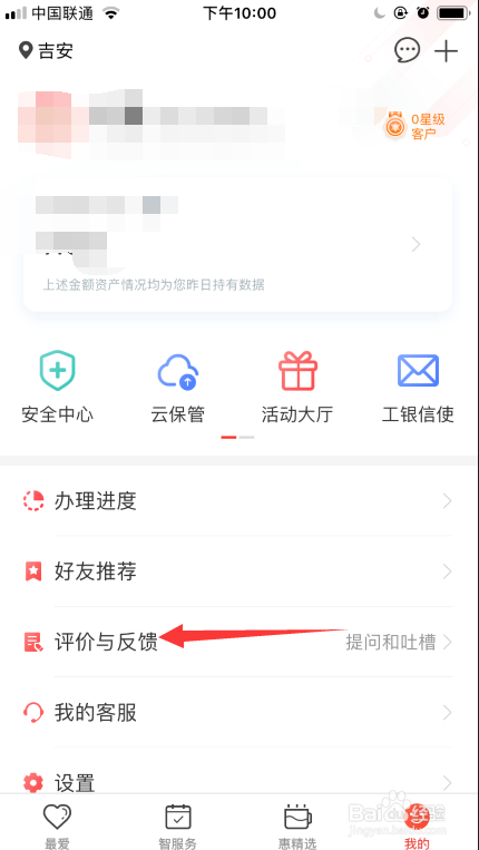 工商银行app如何反馈自己的意见