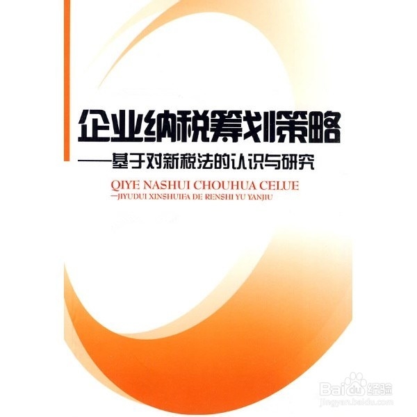 企业纳税筹划的基本方法：[1]一