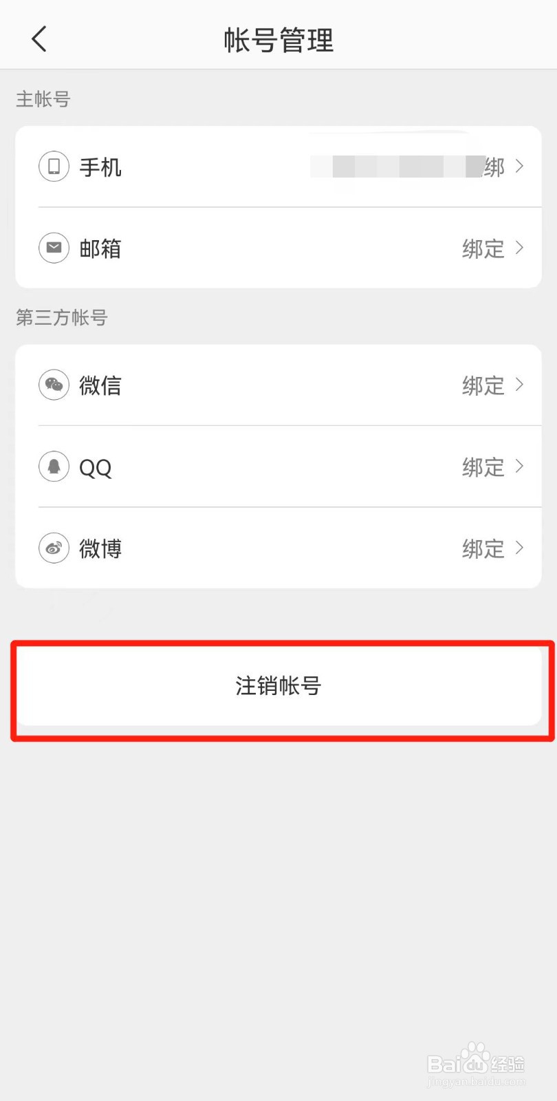 网易严选如何注销账号