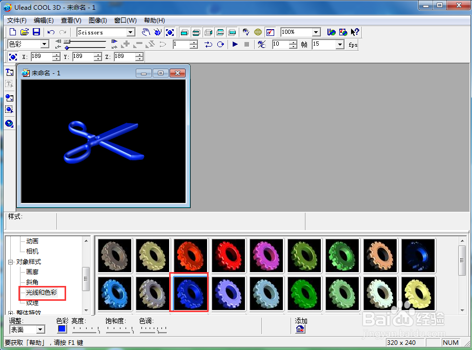 在ulead cool 3d中给剪刀添加蓝色纹理样式