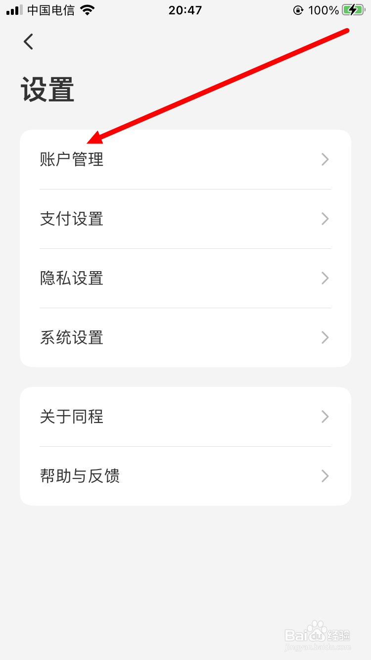 同程旅行如何解绑QQ