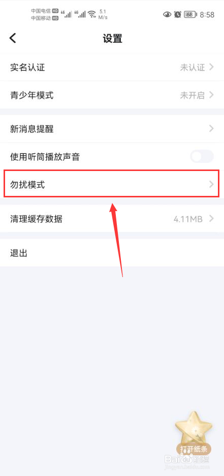 欢游怎么打开勿扰模式功能