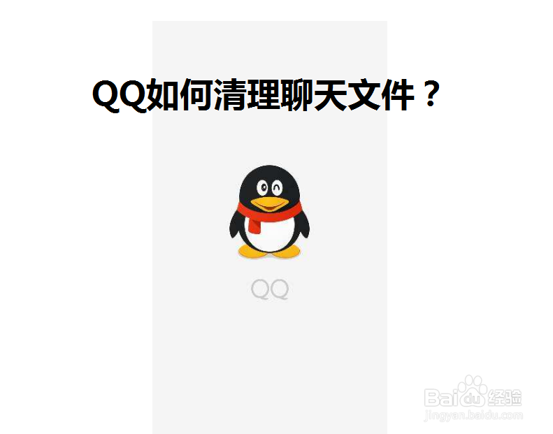 <b>QQ如何清理聊天文件</b>