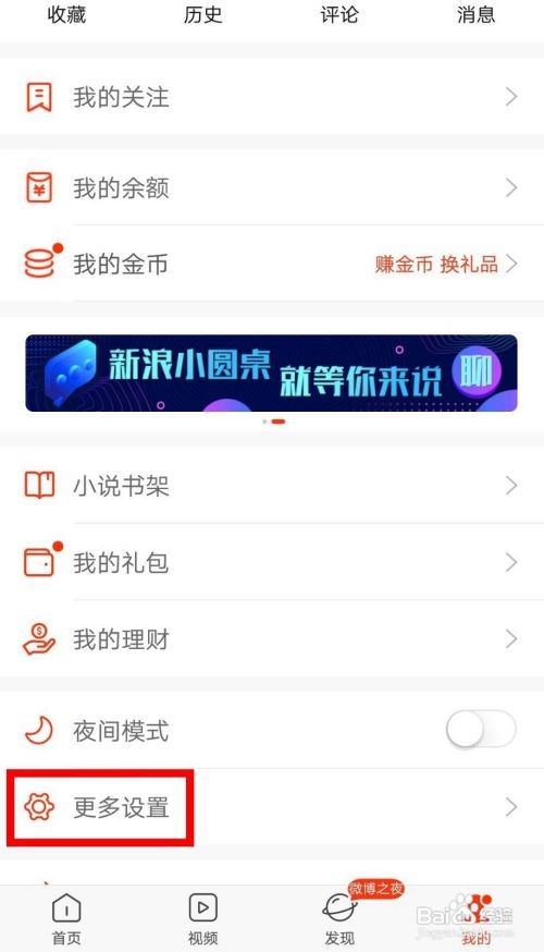 新浪新闻APP怎样关闭热点资讯推送