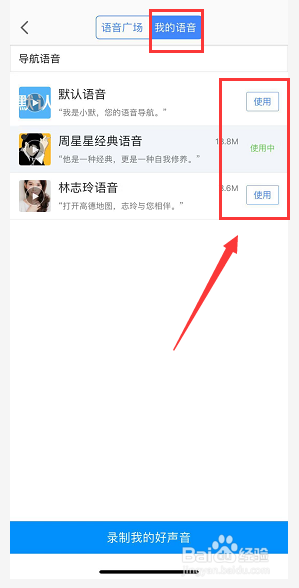 高德导航怎么设置导航语音