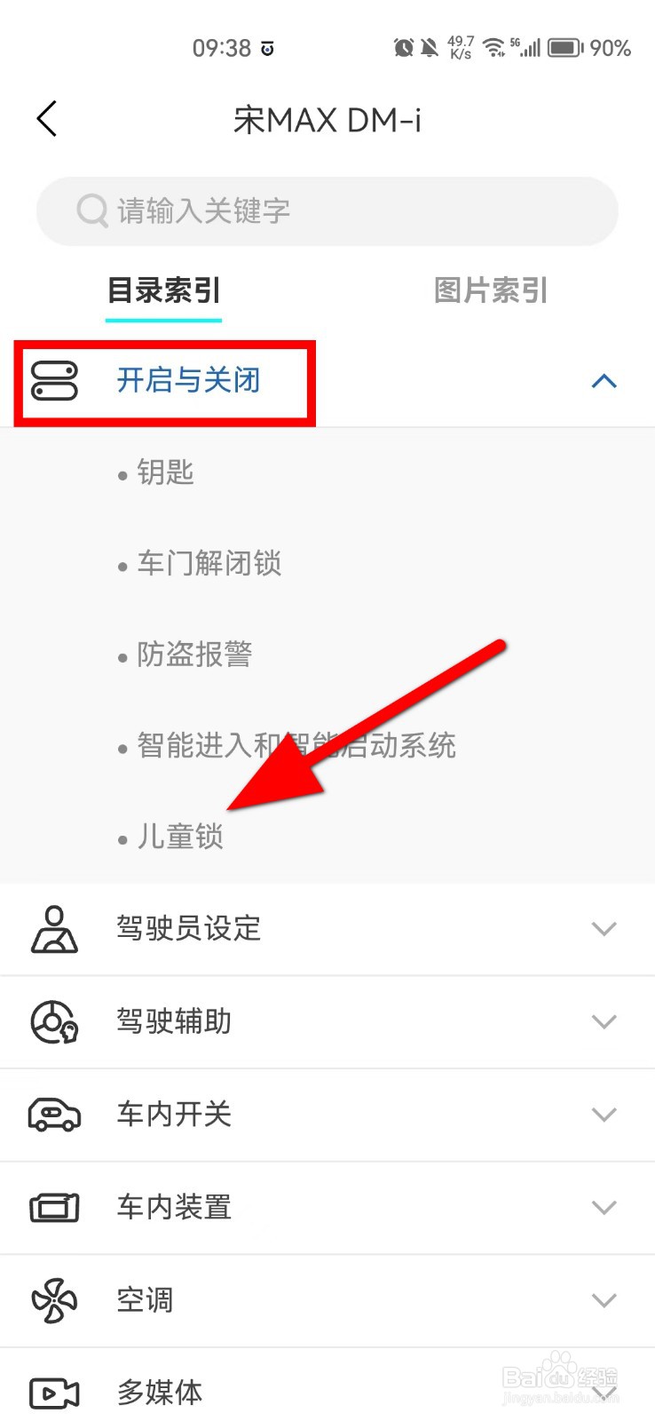 比亚迪宋儿童锁怎么解除