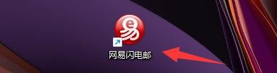 网易闪电邮如何设置检查系统默认邮箱软件