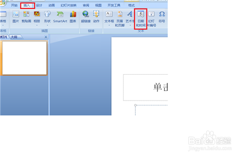 幻灯片中如何插入时间和日期并进行设置