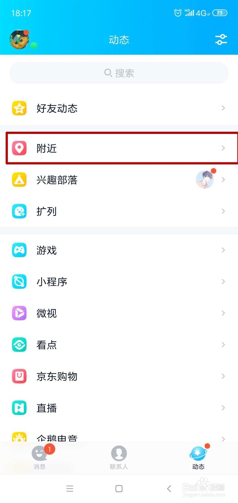 QQ怎么屏蔽附近临时会话