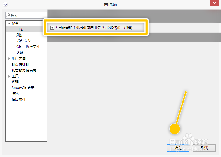 SmartGit怎么为已配置的主机提供商启用集成