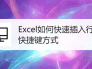 Excel如何快速插入行——快捷键方式