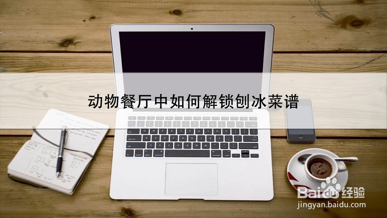 动物餐厅中如何解锁刨冰菜谱