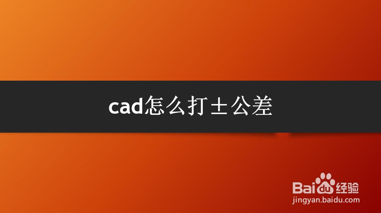 <b>cad怎么打±公差</b>