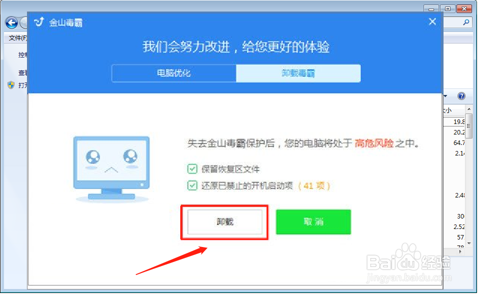 如何卸载金山毒霸?