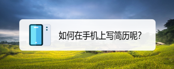 如何在手机上写简历呢