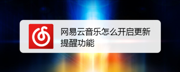 网易云音乐怎么开启更新提醒功能