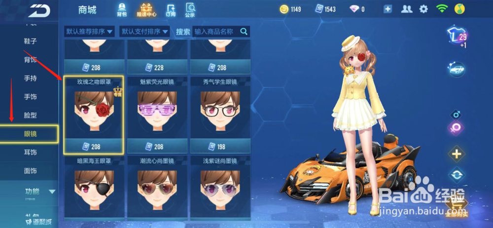 QQ飞车如何购买玫瑰之吻眼罩