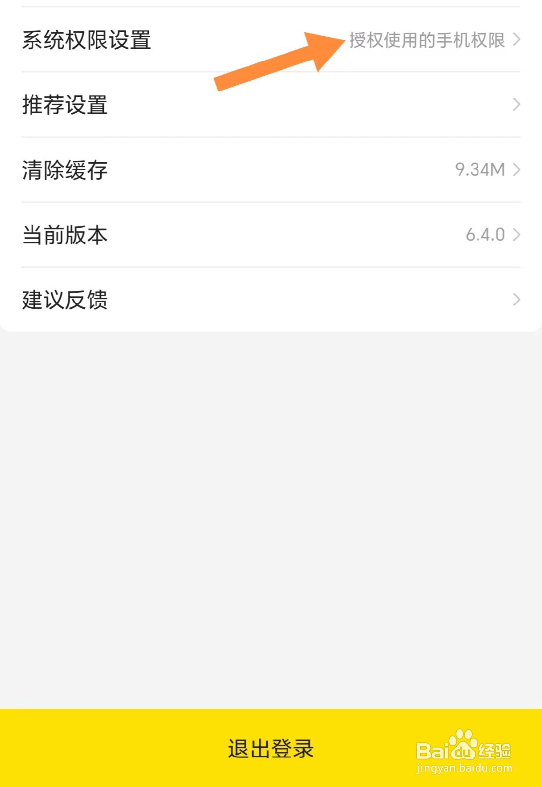 屈臣氏如何查看系统权限设置