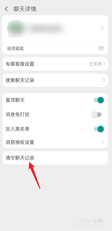 淘宝如何清除聊天记录