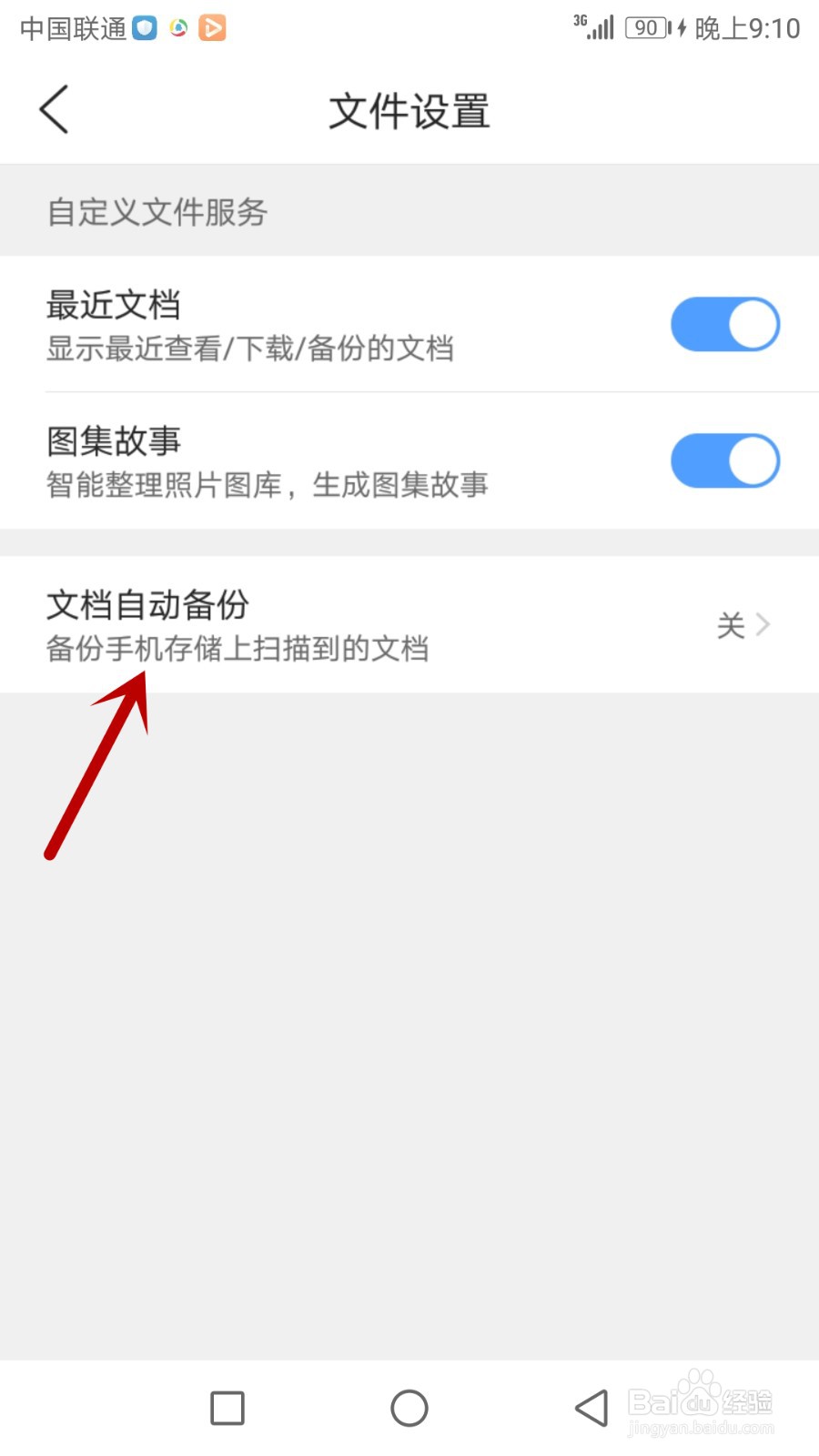 QQ浏览器怎么设置文档自动备份