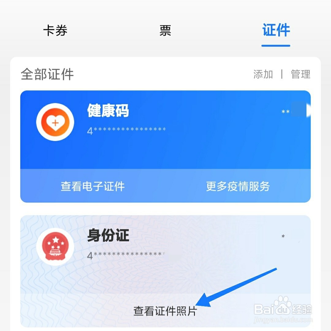 支付宝怎么查看电子身份证