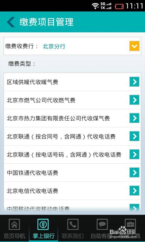 农行手机银行如何缴话费