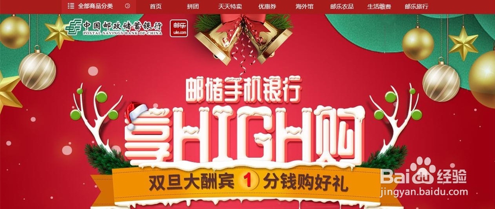 如何参加邮乐手机银行享HIGH购活动?