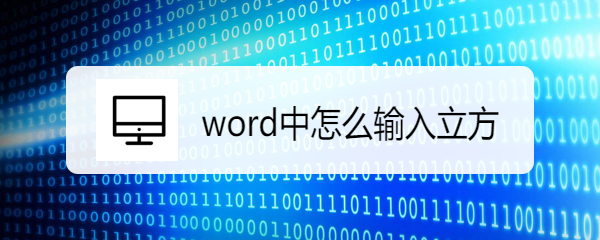 <b>word中怎么输入立方</b>