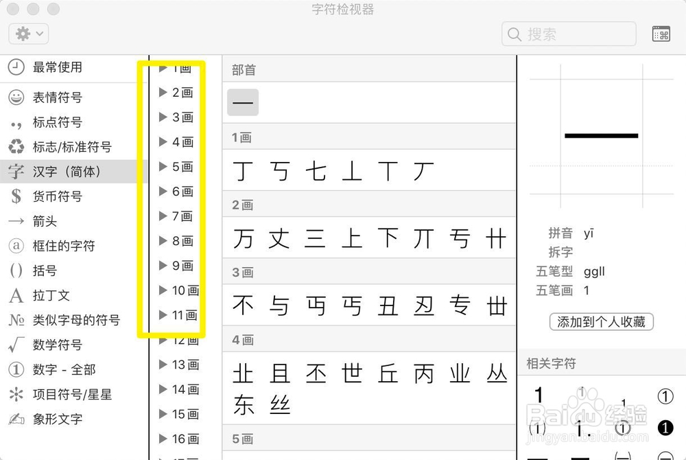 苹果电脑Mac怎样输入部首