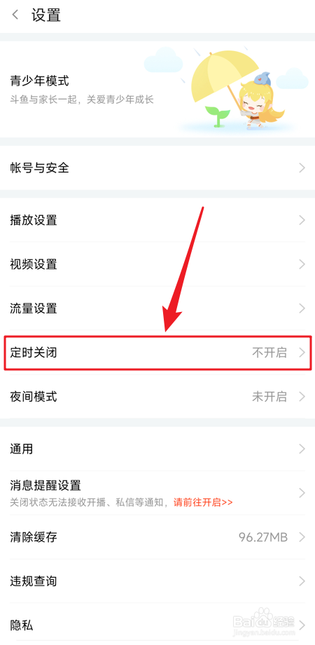 怎么设置斗鱼直播定时关闭