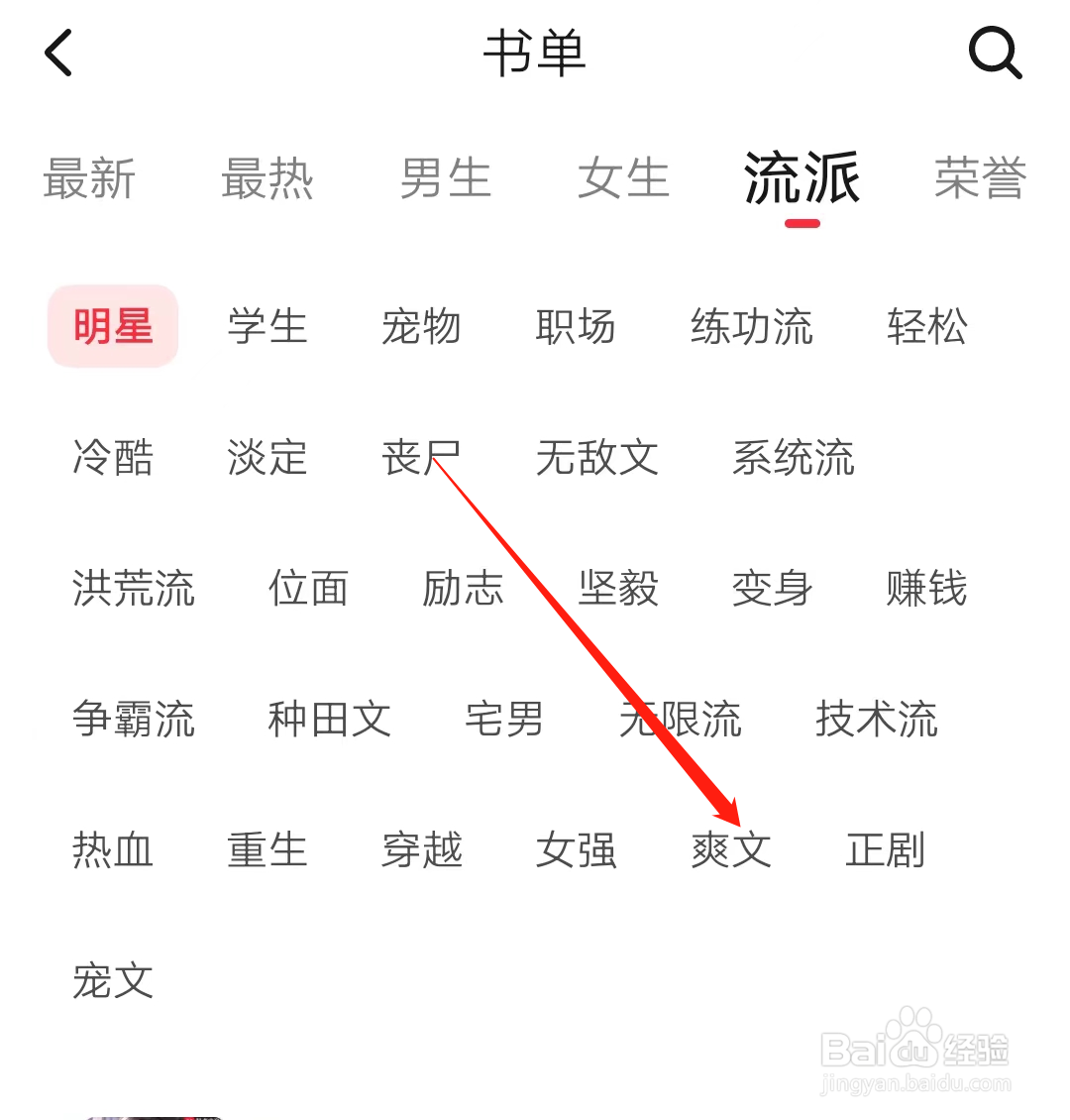 起点读书查看爽文流派书单