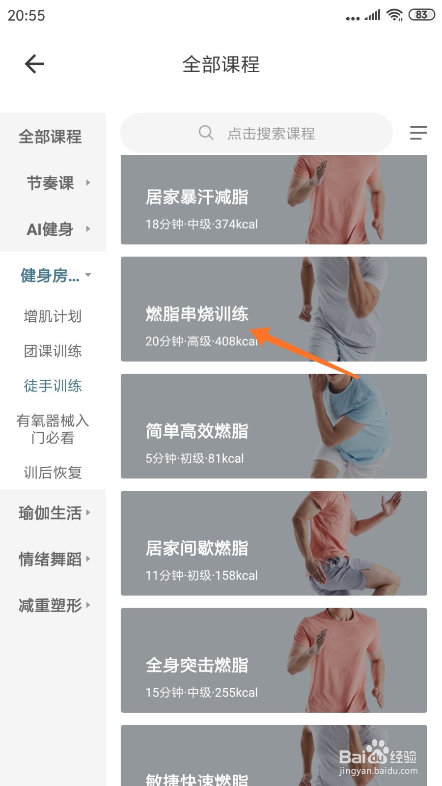 爱动健身中哪里查看燃脂串烧训练