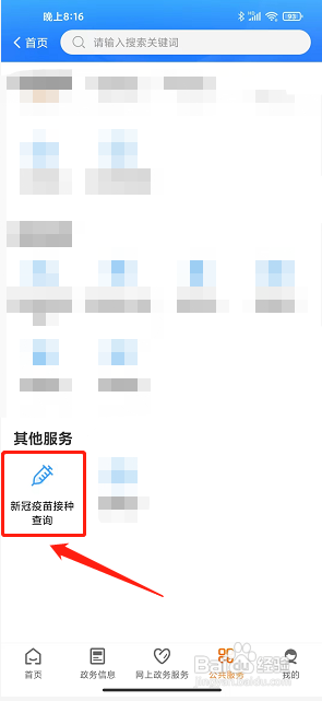 爱佳网app怎么查询新冠疫苗接种记录？
