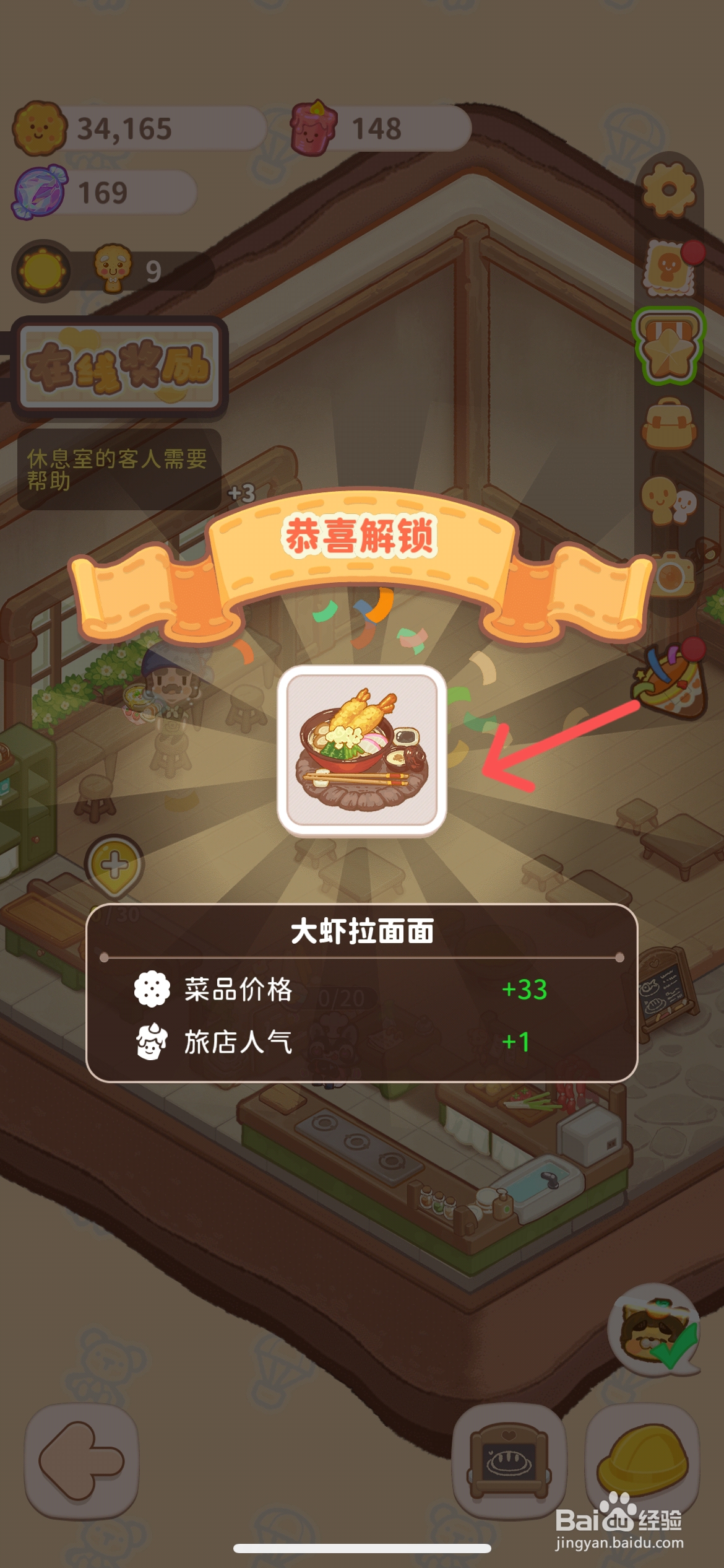 乌冬的旅店怎么解锁餐厅的大虾拉面面