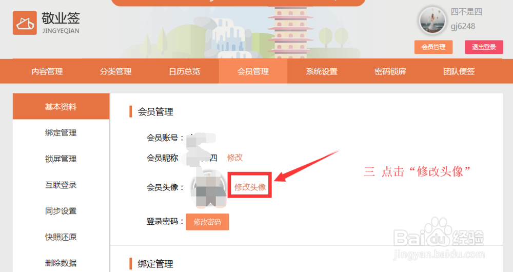 网页版敬业签便签软件如何修改头像？