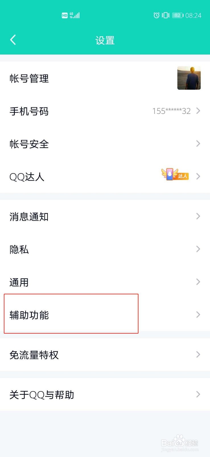 手机QQ如何关闭在底部导航栏展示看点菜单