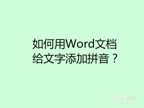 如何用word文档给文字添加拼音?