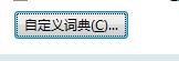 Office Word2007如何设置自定义词典