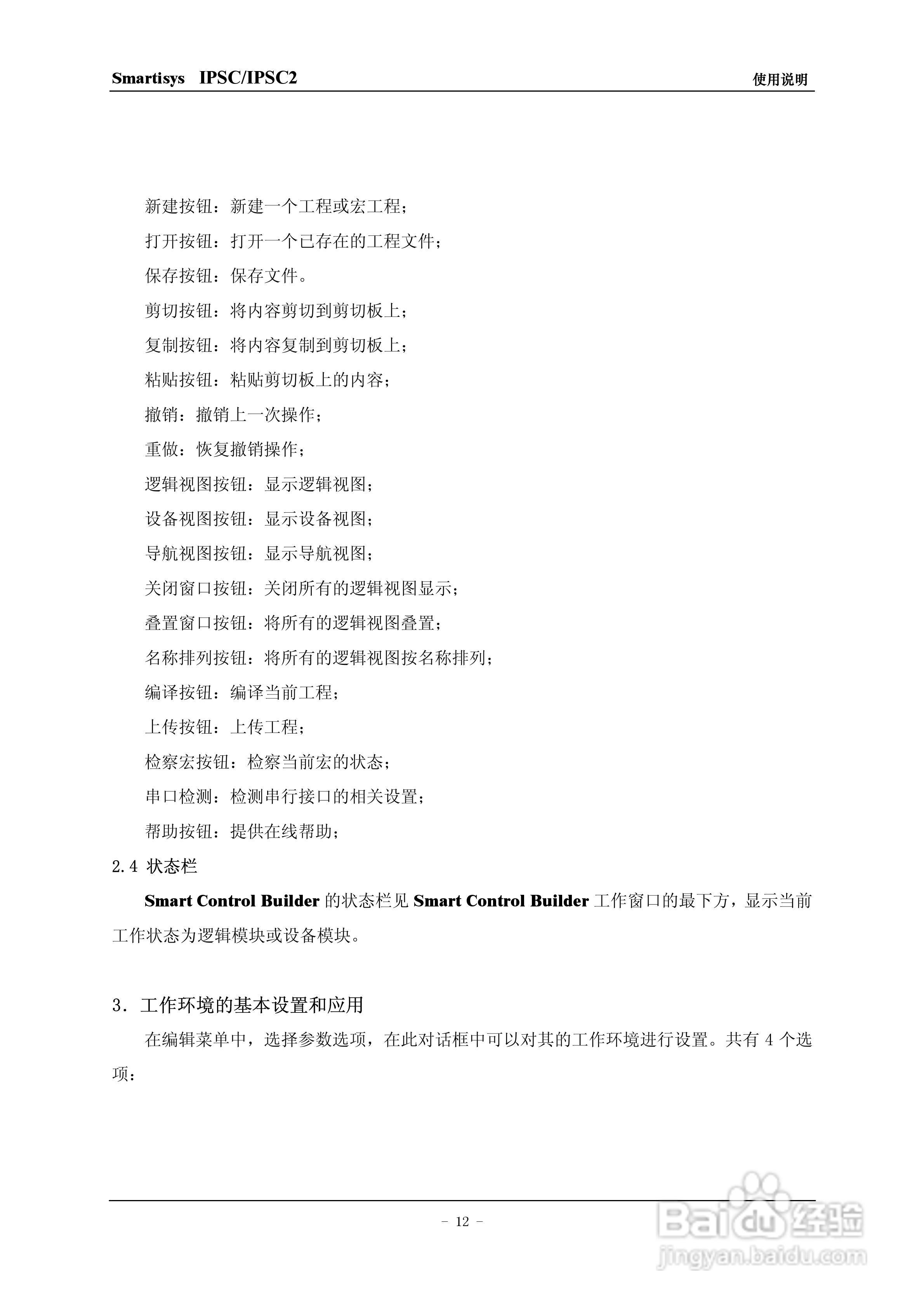 思美特Smartisys IPSC/IPSC2主控机使用说明书:[2]
